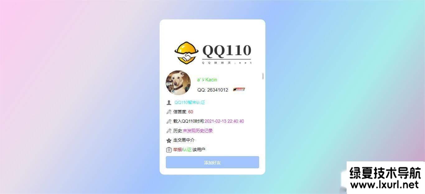 妖妖灵V1.0 | 全新QQ信誉分查询平台程序