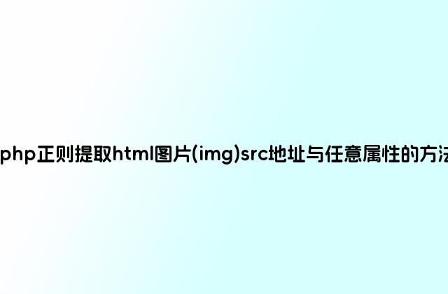 php正则提取html图片(img)src地址与任意属性的方法