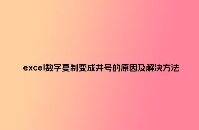 excel数字复制变成井号的原因及解决方法