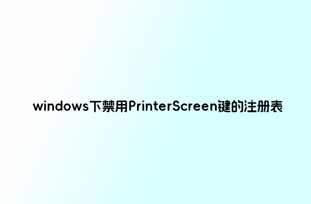 windows下禁用PrinterScreen键的注册表