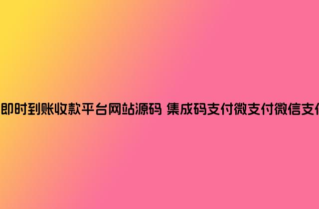 PHP自适应个人即时到账收款平台网站源码 集成码支付微支付微信支付宝QQ支付接口