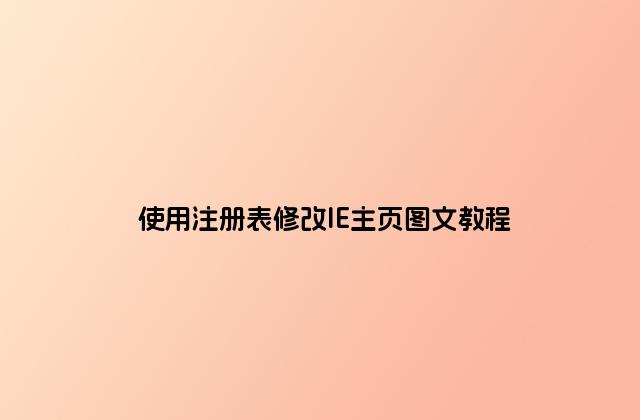 使用注册表修改IE主页图文教程